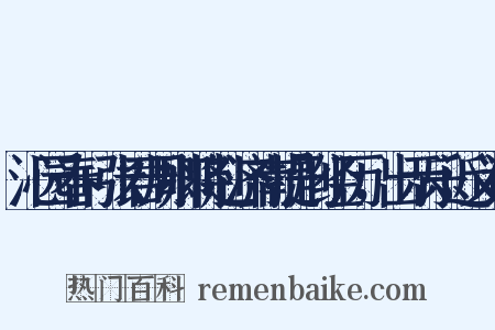 沁园春+张君周卿将赴济南提刑经历，出示乐近义词是什么意思的图片
